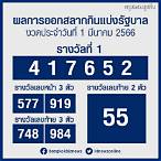 ตรวจหวยวันที่1/3/66